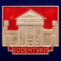 30532\133610 Значок СССР "Ессентуки"