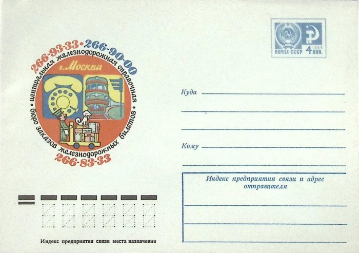 1983-год  Конверт маркированный СССР Бюро заказов железнодорожных  билетов   ,  Марка