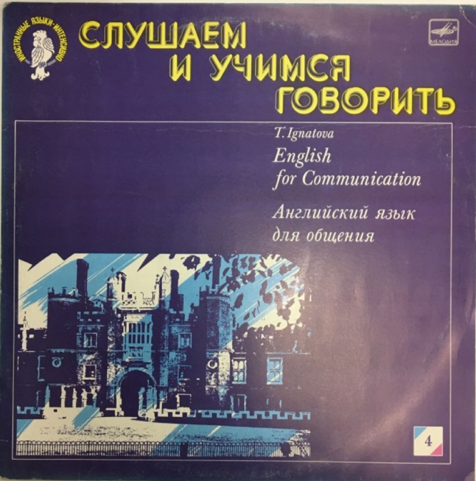 Пластинка виниловая , Английский язык (4) Мелодия 300 мм. (Сост. отл.)