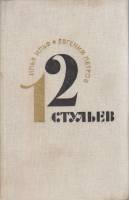 Книга Двенадцать стульев 1975 И. Ильф, Е. Петров Москва Твёрдая обл. 296 с. Без илл.