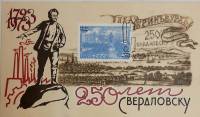 (1973-Филателистическая выставка) Сувенирный лист Свердловск "250 лет Свердловска"   , III Θ