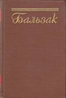 Книга "Собрание сочинений (том 15)" О. де Бальзак Москва 1955 Твёрдая обл. 716 с. Без иллюстраций