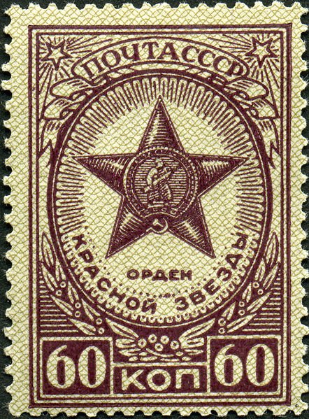 1946-26 Марка СССР Орден Красной Звезды Перф греб 12¼:12  Ордена и медали СССР II Θ