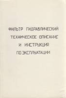 Книга Фильтр гидравлический техническое описание и инструкция по эксплуатации Не указан , Санкт-Пете