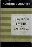 Книга Группы и алгебры ли 1972 Н. Бурбаки Москва Твёрд обл + суперобл 332 с. С ч/б илл