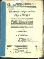 Книга Оды и эподы Неизвестно Кв. Гораций Флаккъ Одесса Мягкая обл. 88 с. Без илл.