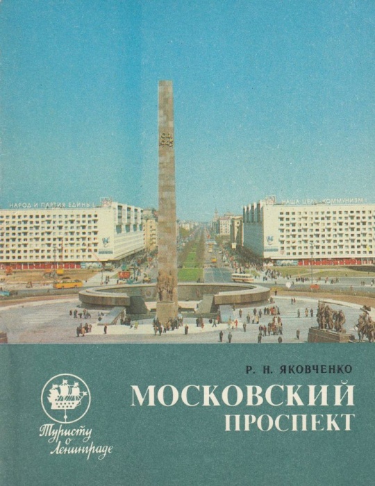 Книга Московский проспект 1986 Р. Яковченко Ленинград Мягкая обл. 142 с. С ч/б илл