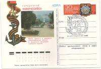 1975-027 Почтовая карточка СССР Город-герой Новороссийск  ,  Спацгашение