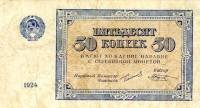 (Козлов М.М.) Банкнота СССР 1924 год 50 копеек    XF