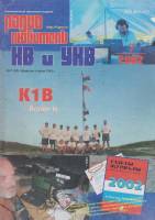 Журнал Радиолюбитель КВ и УКВ 2002 № 7/2002 Москва Мягкая обл. 40 с. С ч/б илл