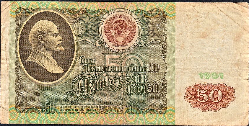 (серия    АА) Банкнота СССР 1991 год 50 рублей    VF