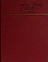 Альбом Европейское искусство XIX века 1975 Памятники мирового искусства Москва Твёрдая обл. 190 с. С