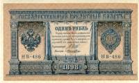 Лошкин Н.К. Банкнота Россия 1898 год 1 рубль   1917-18гг Шипов И.П, №НБ311-НВ524 3 ц РСФСР XF