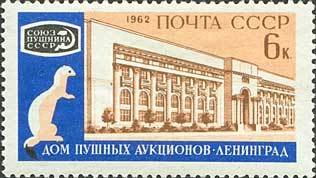 1962-053 Марка СССР Горностай и здание   Международный пушной аукцион III Θ