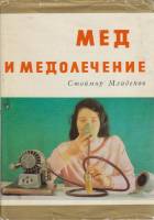 Книга Мёд и мёдолечение 1971 С. Младенов София Твёрд обл + суперобл 228 с. С ч/б илл