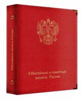 Альбом "Коллекционер" для юбилейных и памятных монет России 1999-2016 (По хронологии выпуска с МД)