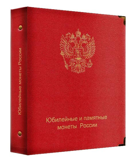 Альбом &quot;Коллекционер&quot; для юбилейных и памятных монет России 1999-2016 (По хронологии выпуска с МД)