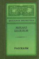 Книга "Рассказы" 1975 М. Шолохов Ленинград Твёрдая обл. 189 с. Без илл.