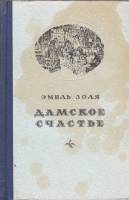 Книга "Дамское счастье" Э. Золя Москва 1955 Твёрдая обл. 462 с. С чёрно-белыми иллюстрациями