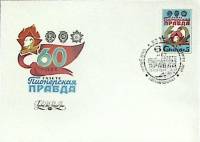 1985-год Худож. конв. первого дня, сг+ марка СССР 60 лет газете Пионерская правда   , Печать ПД Марк