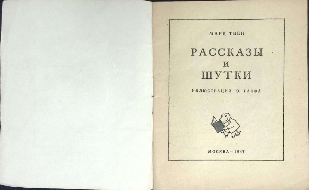 Книга Рассказы и шутки 1947 М. Твен Москва Мягкая обл. 64 с. С ч/б илл