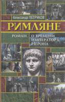 Книга Римляне (Роман о времени императора Нерона) 2001 А. Петряков СПб Твёрдая обл. 384 с. Без илл.
