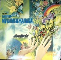 Пластинка виниловая Т. Мухамеджанов Земля-звезда Мелодия 300 мм. Excellent