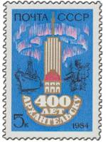 1984-051 Марка СССР Юбилейная эмблема  400 лет Архангельску I O