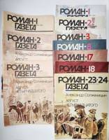 Набор журналов (10 шт) Роман-газета 1991, 1992 № 1,2,3,8,17,18,23-24 Москва Мягкая обл.  с. Без илл.