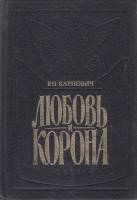 Книга Любовь и корона 1993 Е. Карнович СПб Твёрдая обл. 272 с. С ч/б илл