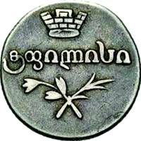 (1823, АК) Монета Грузия 1823 год 1 двойной абаз   Серебро Ag 917  XF