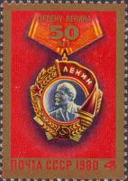 1980-035 Марка СССР Орден Ленина   50 лет ордену Ленина III Θ