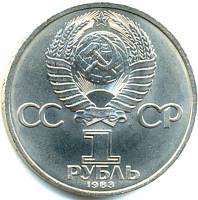 (24а) Монета СССР 1985 год 1 рубль "1983 г."  Медь-Никель  XF