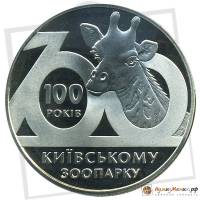 (118) Монета Украина 2008 год 2 гривны "Киевский зоопарк"  Нейзильбер  PROOF