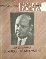 Журнал Роман-газета 1981 № 19 (929) Москва Мягкая обл. 80 с. Без илл.