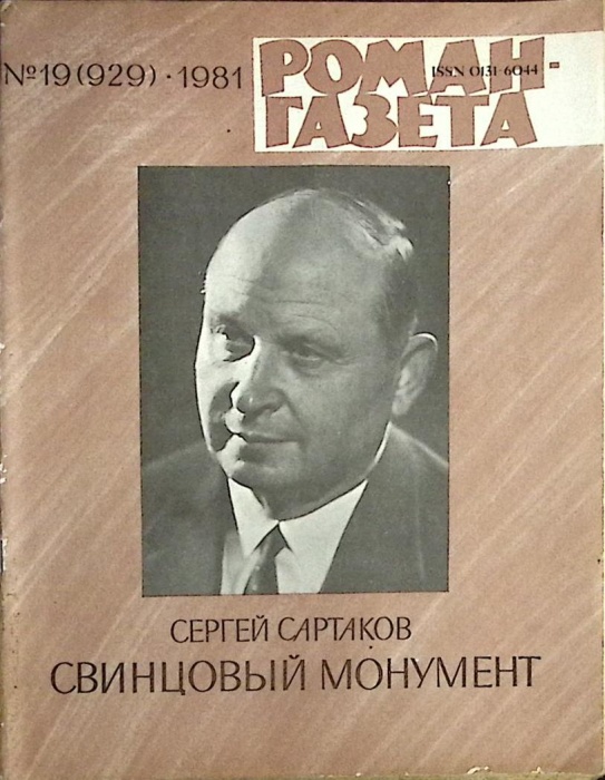 Журнал Роман-газета 1981 № 19 (929) Москва Мягкая обл. 80 с. Без илл.