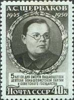 1950-038 Марка СССР Портрет (Серая)  А.С.Щербаков. 5 лет со дня смерти II Θ