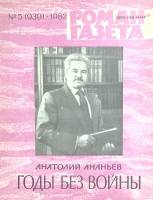 Журнал Роман-газета 1982 № 5 Москва Мягкая обл. 64 с. Без илл.