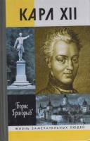 Книга Карл ХII 2006 Б. Григорьев Москва Твёрдая обл. 530 с. Без илл.