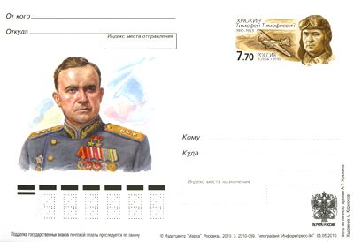 2010-209 Почтовая карточка Россия Т.Т. Хрюкин 100 лет со дня рождения    ,  Без гашения