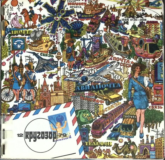 Журнал Кругозор 1979 № 12 Москва Мягкая обл. 16 с. С цв илл