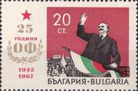 (1967-015) Марка Болгария "Георгий Димитров"   20-летие Отечественного фронта (ОФ) II O