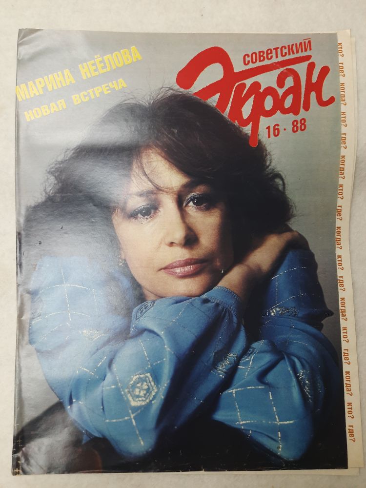 Журнал Советский экран 1988 № 16, август Москва Мягкая обл. 24 с. С цв илл