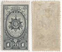 1943-25 Марка СССР 1 руб Орден Отечественной войны  Ордена II O