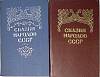 Книга Сказки народов СССР в 2-х томах 1988, 1989 . Душанбе Твёрдая обл. 1 150 с. Без илл.