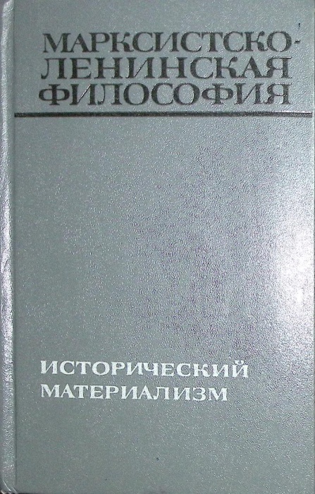 Книга Марксистско-ленинская философия Исторический материализм 1970 . Москва Твёрдая обл. 447 с. Без