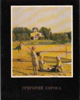 Книга Григорий Сорока 1982 В. Обухов Москва Мягкая обл. 86 с. С цв илл