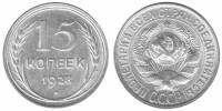 (1928) Монета СССР 1928 год 15 копеек   Серебро Ag 500  XF