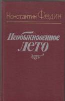 Книга Необыкновенное лето 1984 К. Федин Ленинград Твёрдая обл. 653 с. Без илл.