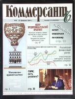 Журнал Коммерсант 1994 № 6 Москва Мягкая обл. 66 с. С цв илл